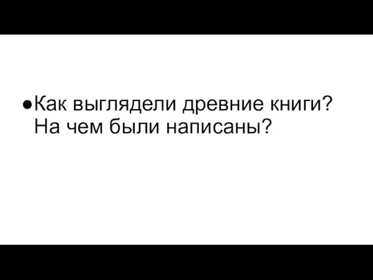 Как выглядели древние книги? На чем были написаны?