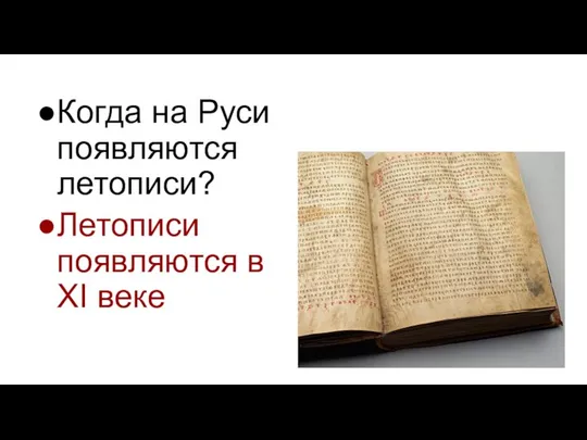 Когда на Руси появляются летописи? Летописи появляются в XI веке