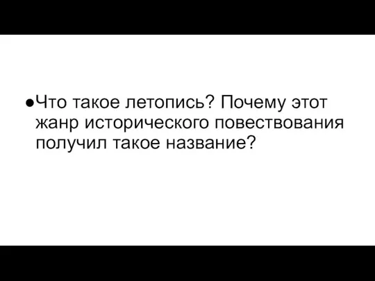 Что такое летопись? Почему этот жанр исторического повествования получил такое название?