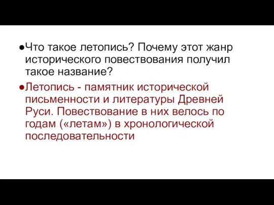 Что такое летопись? Почему этот жанр исторического повествования получил такое название?