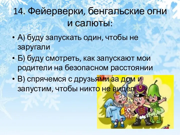 14. Фейерверки, бенгальские огни и салюты: А) буду запускать один, чтобы