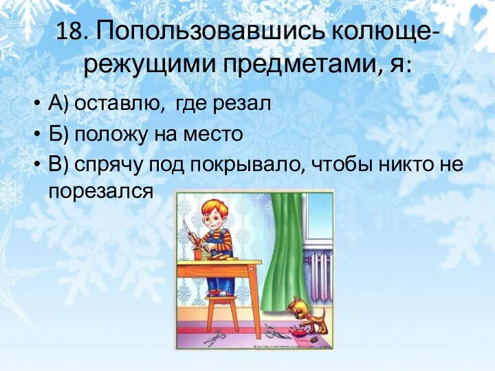 18. Попользовавшись колюще-режущими предметами, я: А) оставлю, где резал Б) положу