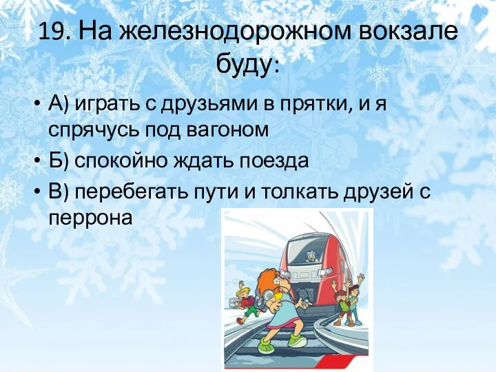 19. На железнодорожном вокзале буду: А) играть с друзьями в прятки,