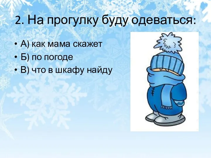 2. На прогулку буду одеваться: А) как мама скажет Б) по