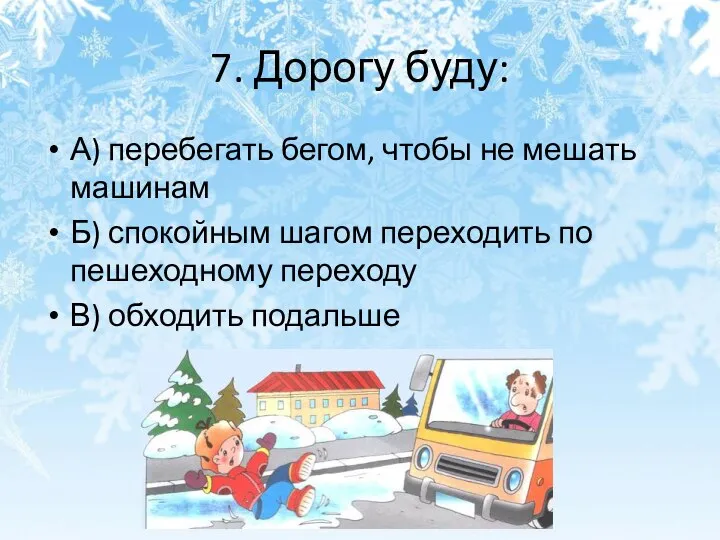 7. Дорогу буду: А) перебегать бегом, чтобы не мешать машинам Б)