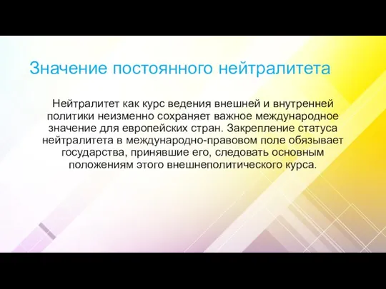 Значение постоянного нейтралитета Нейтралитет как курс ведения внешней и внутренней политики