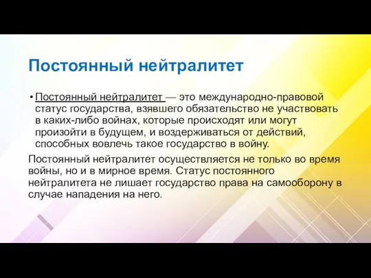 Постоянный нейтралитет Постоянный нейтралитет — это международно-правовой статус государства, взявшего обязательство