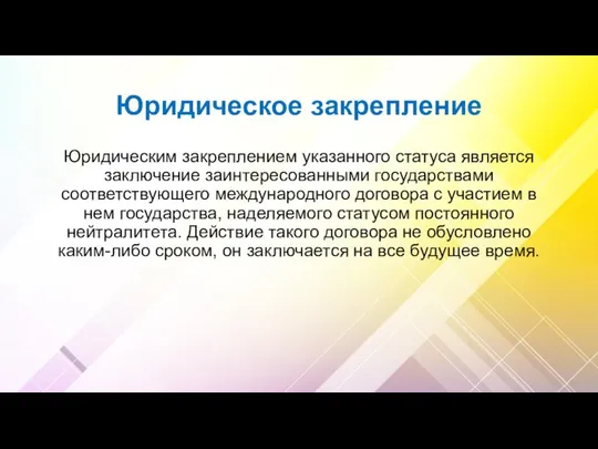 Юридическое закрепление Юридическим закреплением указанного статуса является заключение заинтересованными государствами соответствующего