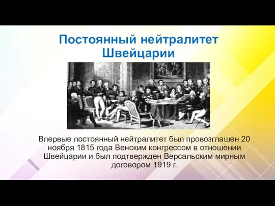 Постоянный нейтралитет Швейцарии Впервые постоянный нейтралитет был провозглашен 20 ноября 1815