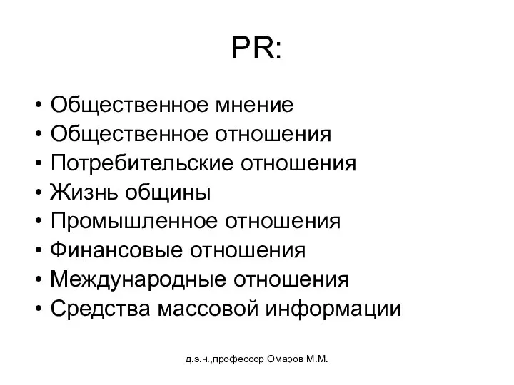 д.э.н.,профессор Омаров М.М. PR: Общественное мнение Общественное отношения Потребительские отношения Жизнь