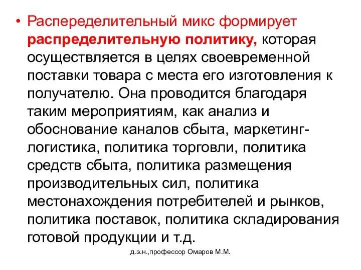 д.э.н.,профессор Омаров М.М. Распеределительный микс формирует распределительную политику, которая осуществляется в