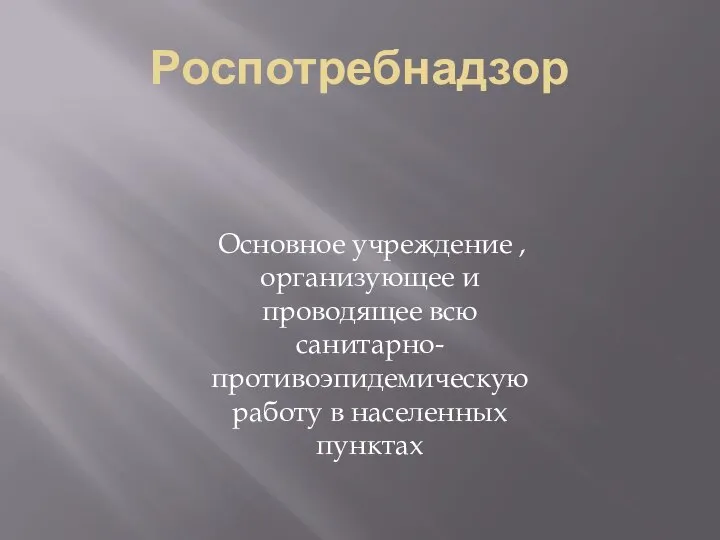 Роспотребнадзор Основное учреждение , организующее и проводящее всю санитарно- противоэпидемическую работу в населенных пунктах