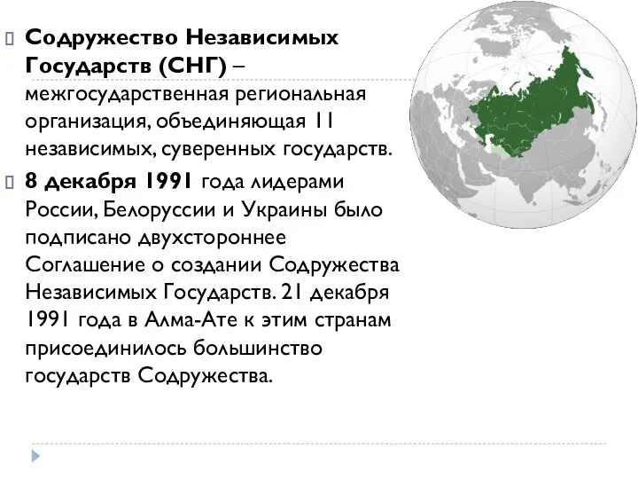 Содружество Независимых Государств (СНГ) – межгосударственная региональная организация, объединяющая 11 независимых,