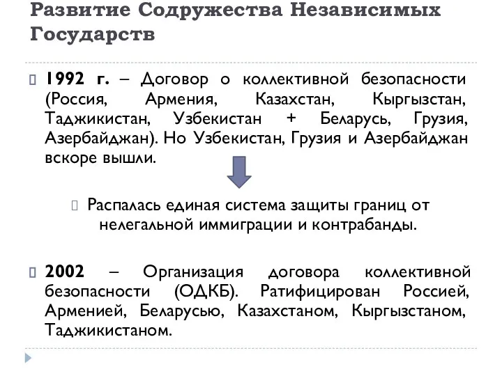 Развитие Содружества Независимых Государств 1992 г. – Договор о коллективной безопасности