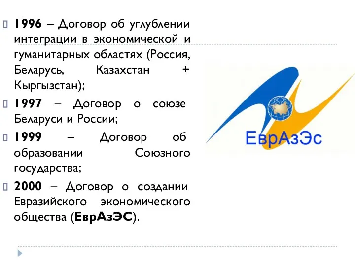 1996 – Договор об углублении интеграции в экономической и гуманитарных областях