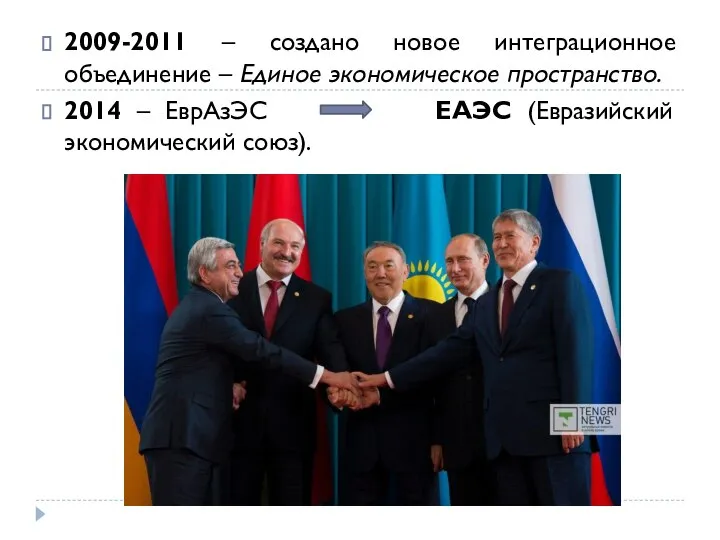 2009-2011 – создано новое интеграционное объединение – Единое экономическое пространство. 2014