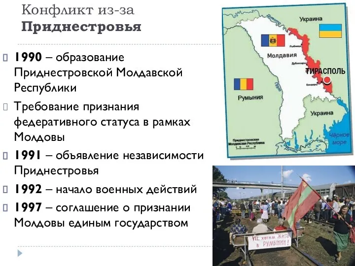 Конфликт из-за Приднестровья 1990 – образование Приднестровской Молдавской Республики Требование признания