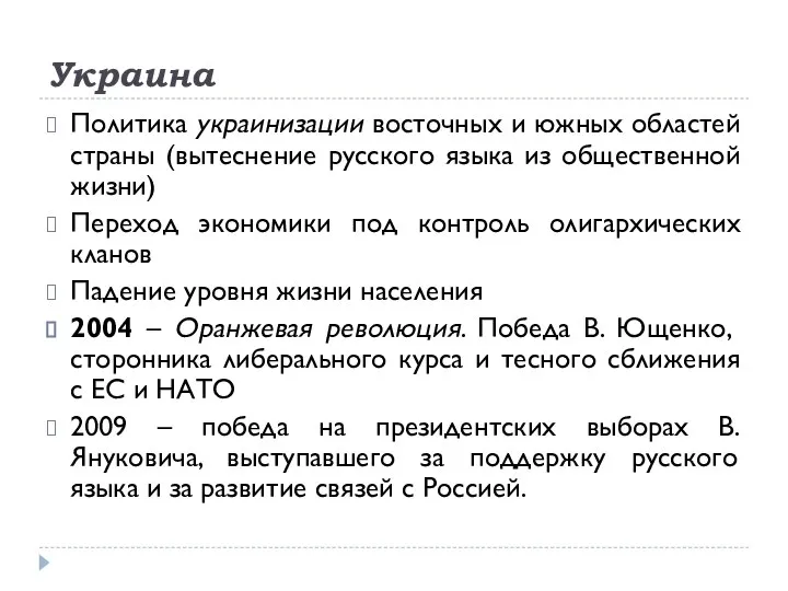 Украина Политика украинизации восточных и южных областей страны (вытеснение русского языка