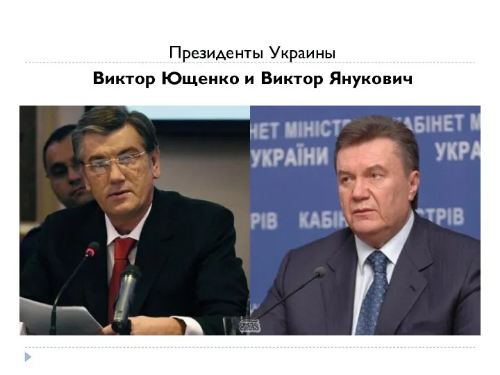 Президенты Украины Виктор Ющенко и Виктор Янукович