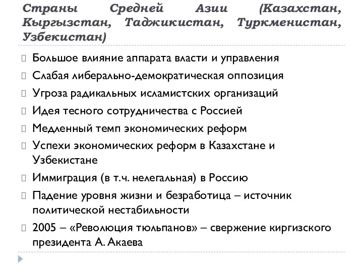 Страны Средней Азии (Казахстан, Кыргызстан, Таджикистан, Туркменистан, Узбекистан) Большое влияние аппарата