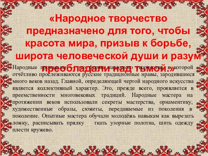 «Народное творчество предназначено для того, чтобы красота мира, призыв к борьбе,