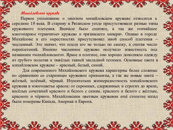 Михайловское кружево Первое упоминание о цветном михайловском кружеве относится к середине