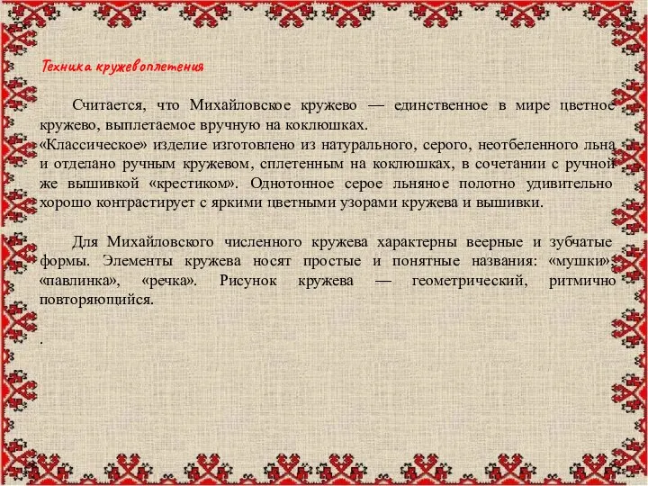 Техника кружевоплетения Считается, что Михайловское кружево — единственное в мире цветное