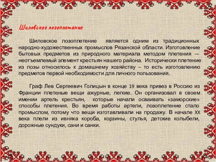 Шиловское лозоплетение Шиловское лозоплетение является одним из традиционных народно-художественных промыслов Рязанской