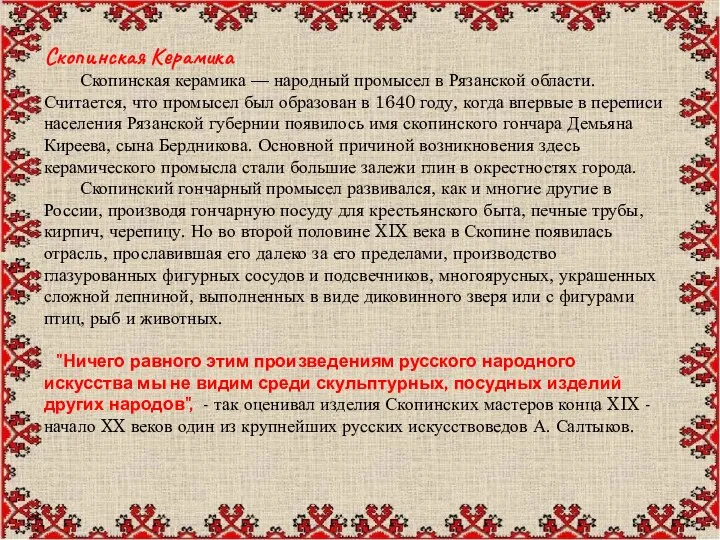 Скопинская Керамика Скопинская керамика — народный промысел в Рязанской области. Считается,