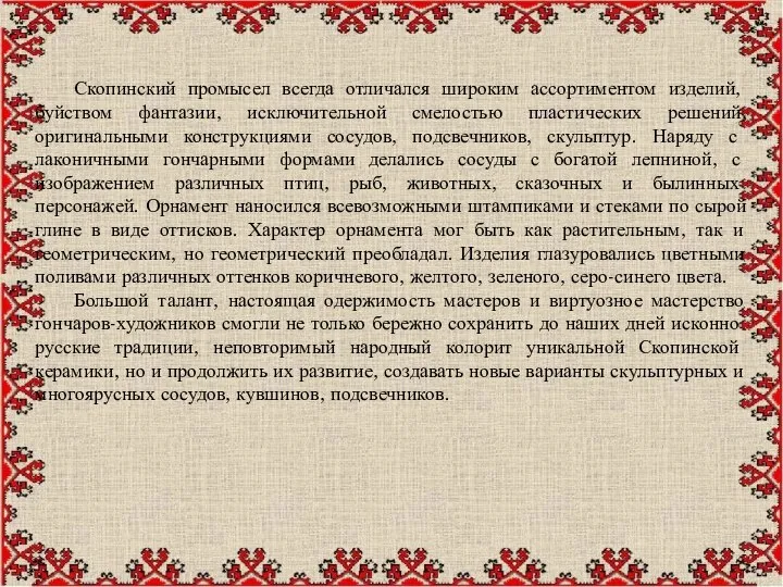 Скопинский промысел всегда отличался широким ассортиментом изделий, буйством фантазии, исключительной смелостью