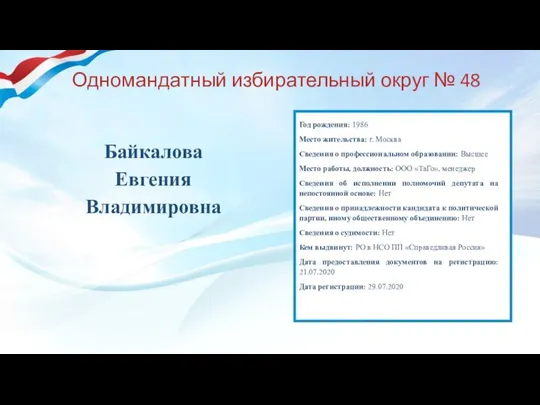 Одномандатный избирательный округ № 48 Байкалова Евгения Владимировна Год рождения: 1986