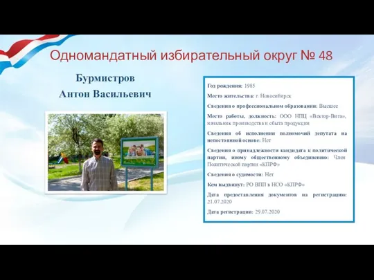 Одномандатный избирательный округ № 48 Бурмистров Антон Васильевич Год рождения: 1985