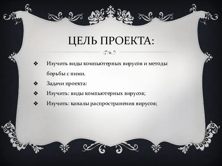 ЦЕЛЬ ПРОЕКТА: Изучить виды компьютерных вирусов и методы борьбы с ними.