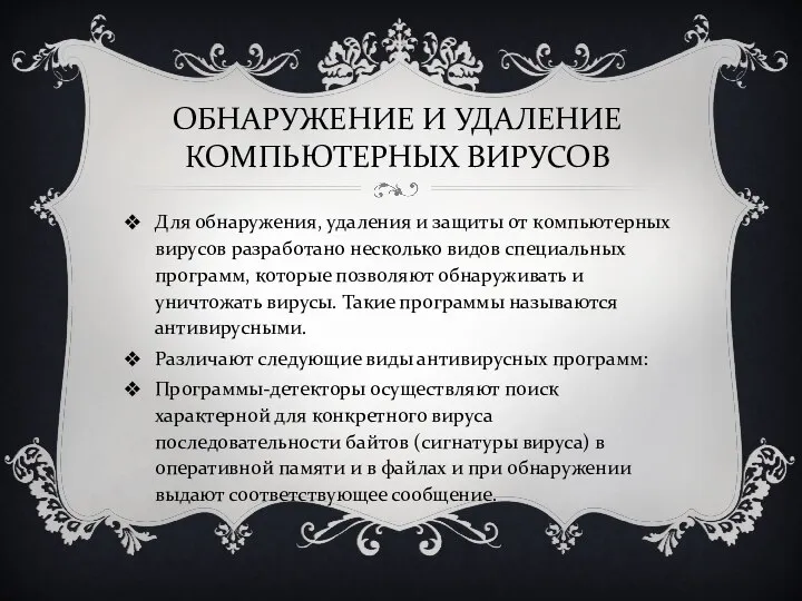 ОБНАРУЖЕНИЕ И УДАЛЕНИЕ КОМПЬЮТЕРНЫХ ВИРУСОВ Для обнаружения, удаления и защиты от