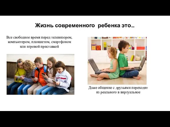 Жизнь современного ребенка это… Все свободное время перед телевизором, компьютером, планшетом,