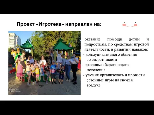 Проект «Игротека» направлен на: оказание помощи детям и подросткам, по средствам