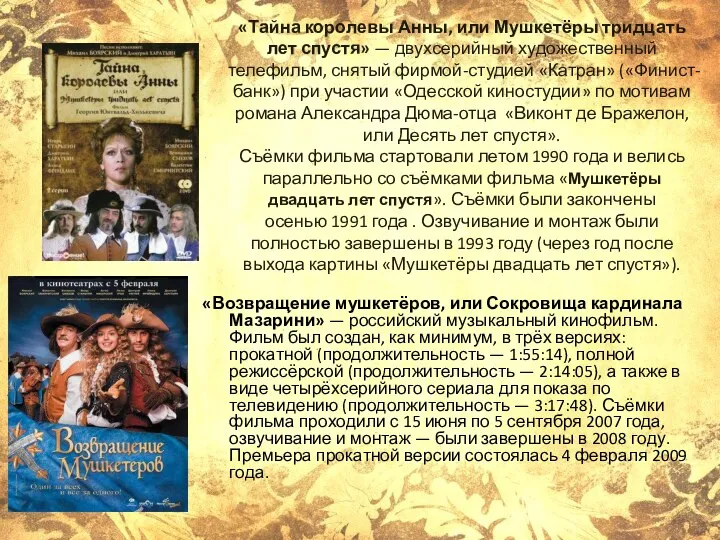 «Тайна королевы Анны, или Мушкетёры тридцать лет спустя» — двухсерийный художественный