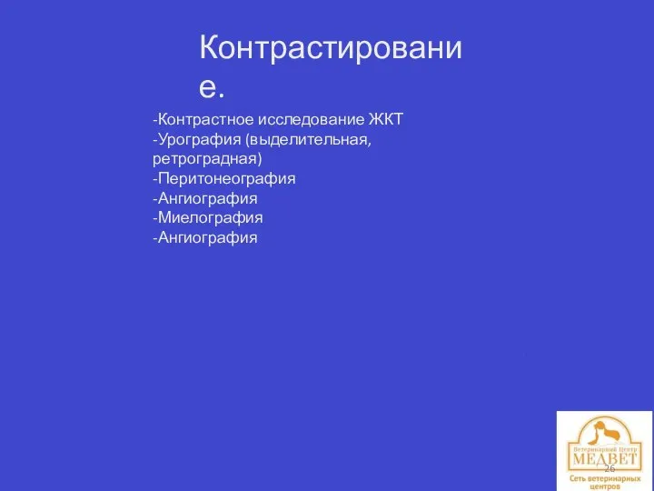 Контрастирование. -Контрастное исследование ЖКТ -Урография (выделительная, ретроградная) -Перитонеография -Ангиография -Миелография -Ангиография