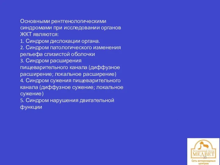 Основными рентгенологическими синдромами при исследовании органов ЖКТ являются: 1. Синдром дислокации