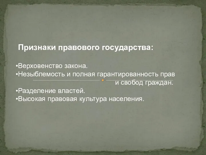 Признаки правового государства: Верховенство закона. Незыблемость и полная гарантированность прав и