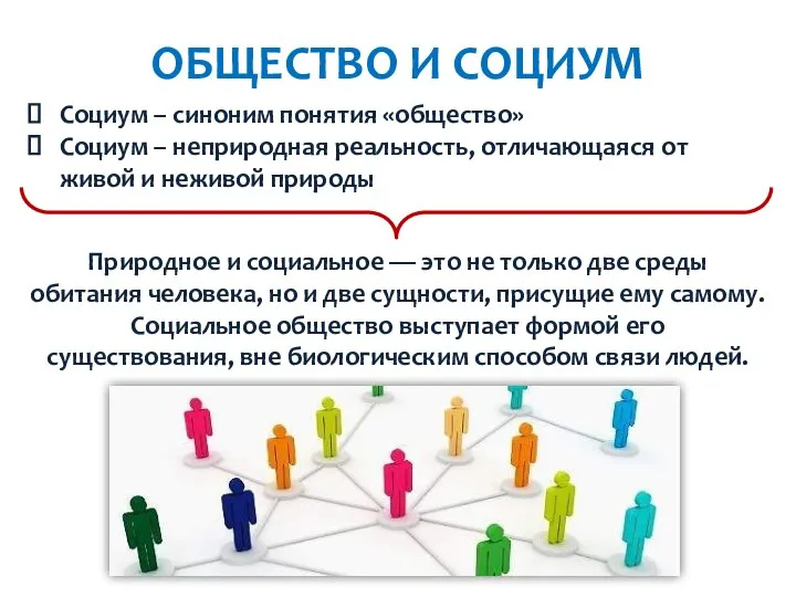 ОБЩЕСТВО И СОЦИУМ Социум – синоним понятия «общество» Социум – неприродная