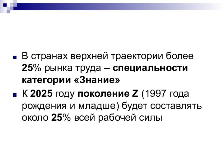 В странах верхней траектории более 25% рынка труда – специальности категории