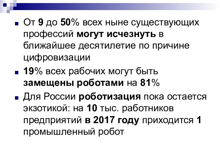 От 9 до 50% всех ныне существующих профессий могут исчезнуть в