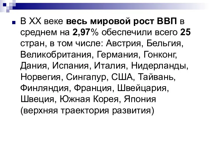 В XX веке весь мировой рост ВВП в среднем на 2,97%