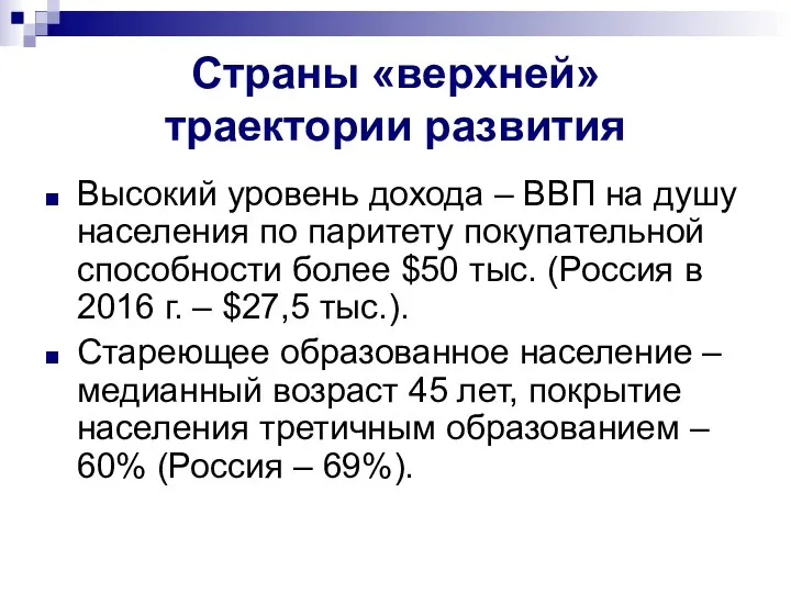 Страны «верхней» траектории развития Высокий уровень дохода – ВВП на душу