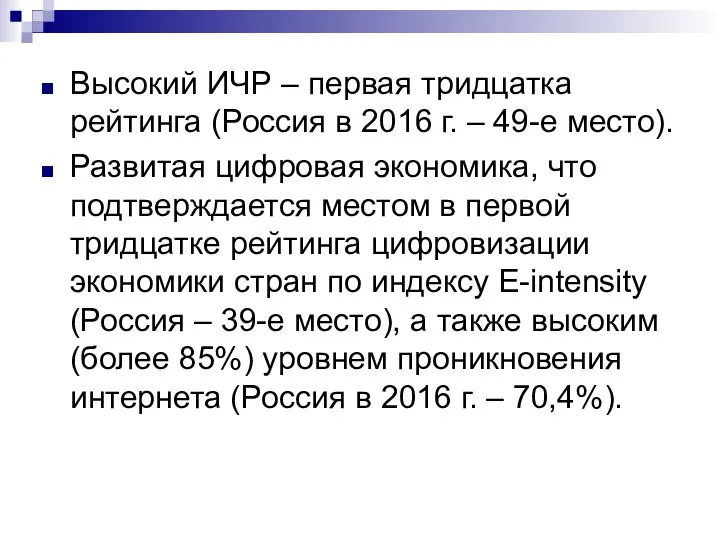Высокий ИЧР – первая тридцатка рейтинга (Россия в 2016 г. –