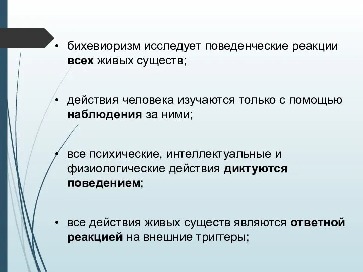 все действия живых существ являются ответной реакцией на внешние триггеры; бихевиоризм