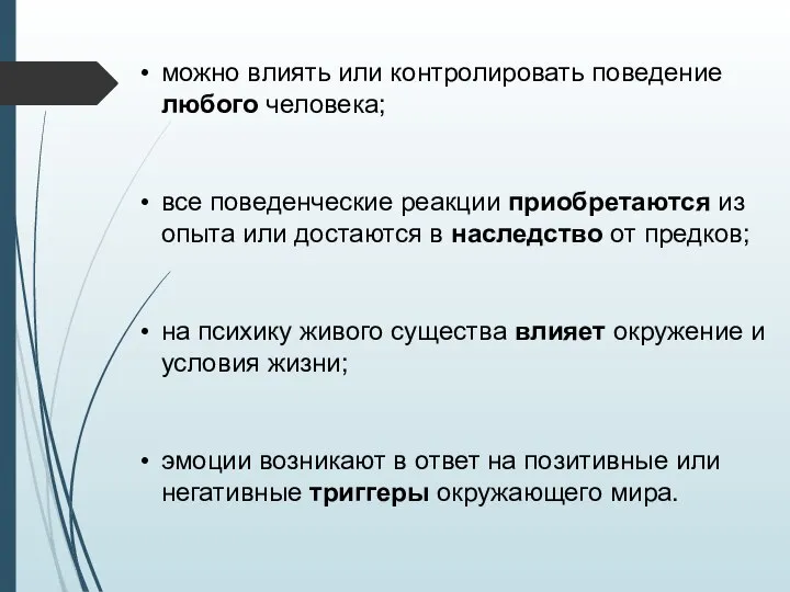 эмоции возникают в ответ на позитивные или негативные триггеры окружающего мира.