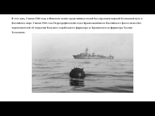 В этот день, 5 июня 1946 года, в Финском заливе среди