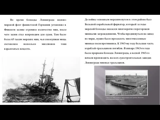 Во время блокады Ленинграда военно-морской флот фашистской Германии установил в Финском